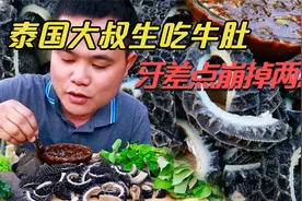 泰国大叔生吃毛肚，牙齿差点崩掉两颗！视频封面