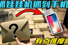 本想试一试抓盲盒娃娃机，没想到抓到了手机！视频封面