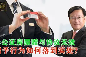 夫妻闹离婚，房屋赠与协议被判无效，赠与行为该如何落到实处？视频封面