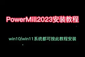 PowerMiLL2023安装教程/PM2023安装教程简单易学的安装步骤