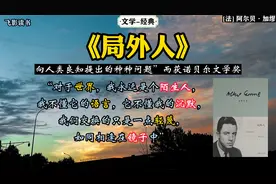 文学《局外人》：在荒诞中奋起反抗，在绝望中坚持真理和正义。