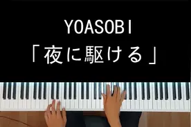 非常动感好听的日本流行歌曲钢琴演奏「夜に駆ける」YOASOBI