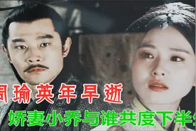 周瑜英年早逝，娇妻小乔与谁共度下半生？说出来你可能不信视频封面
