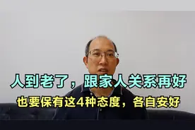 人到老了，跟家人关系再好，也要保有这4种态度，各自安好视频封面