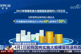 财政部 国家税务总局 4月1日起我国将实施大规模留抵退税政策视频封面