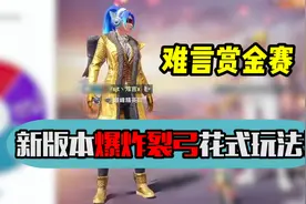 新版本爆炸猎弓花式玩法！视频封面