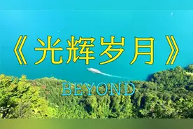 BEYOND《光辉岁月》歌词内容励志，那是一种来自心灵呐喊的震撼！视频封面