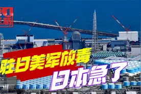 驻日美军放毒，日本立即受不了，福岛核污水毒害全世界怎么讲？视频封面
