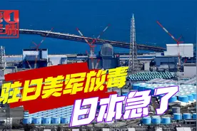 驻日美军放毒，日本立即受不了，福岛核污水毒害全世界怎么讲？视频封面