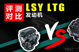 通用LTG与LSY发动机性能对比，谁更优秀？视频封面