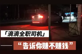 跑滴滴怎么样? 真实收入多少? 全职司机告诉你可以赚钱吗。视频封面