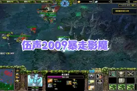 DOTA大神：伍声2009dota世界冠军，第一中单影魔，低调暴走！视频封面