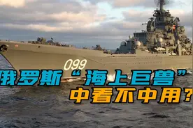 比2艘055还大！俄罗斯24000吨级巡洋舰即将服役，支棱起来了？视频封面