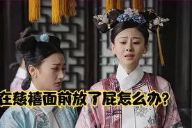 宫女在慈禧面前放了屁，该怎么处置？视频封面
