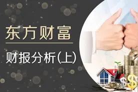 东方财富，财务状况如何？未来发展前景如何？视频封面