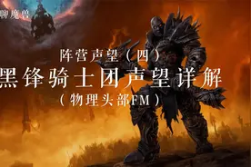 WLK阵营声望(四)黑锋骑士团声望详解(物理头部FM)