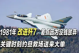 1981年中国改进歼7，差点因为没钱而放弃，关键时刻约旦救场视频封面