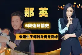 “傻大姐”那英6段情史，与高峰10年未婚生子，为何转身嫁给孟桐