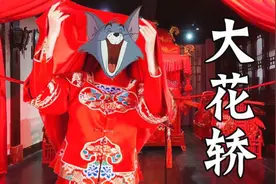 【猫和老鼠】这才是《大花轿》原版mv