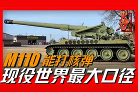 M110自行榴弹炮：世界现役最大口径，能打核弹可空运视频封面