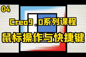 creo鼠标操作点线面设置与快捷键