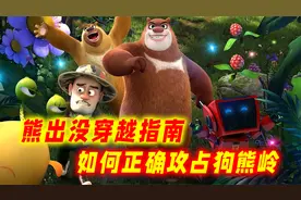 假如你穿越到熊出没，如何才能正确攻占狗熊岭？熊出没穿越指南！