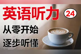 Subjects | 从最简单的英语听力开始，高效听力训练| 初级视频封面