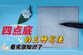 欧楷书法“四点底”深度挖掘，讲解老道独具慧眼，看完视频涨知识
