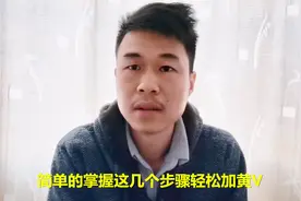 头条号加黄V认证详细步骤，我的经验让你快速升级优质领域创作者视频封面