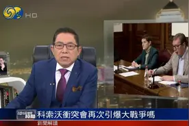 科索沃与塞尔维亚有着怎么样的历史纠葛？冲突会否再次引发大战？视频封面