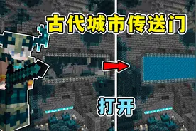 MC可以打开远古城市传送门了！发现全新纬度？