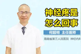 神经疼是怎么回事视频封面