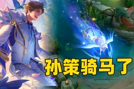 孙策520情侣新皮肤，孙策变身白马王子骑马了！视频封面