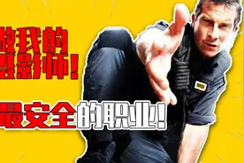 荒野求生为什么不再播出？因为没人愿意当贝爷摄影师！视频封面
