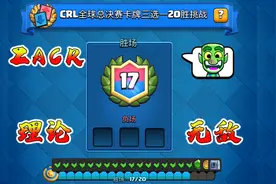 皇室战争：卡牌三选一17胜荣获勋章，复盘选卡思路及对局技巧