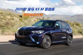 2020款 宝马 X5 M 雷霆版，全面展示，带你体验狂野！视频封面