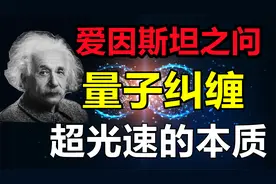 量子纠缠至少超光速10000倍！爱因斯坦为什么无法理解量子纠缠？视频封面