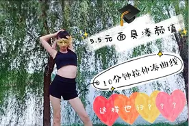这样也行？？？5.5网购美女面具凑颜值，10分钟拉伸打造完美曲线视频封面