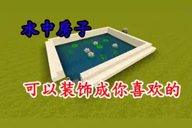 迷你世界：水中的房子，隐秘还好看，方便又简单