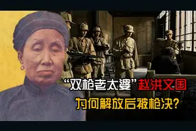 双枪老太婆原型赵洪文国，抗战中立下大功，建国后却因叛乱被枪决视频封面