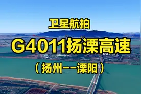 G4011扬溧高速：扬州-溧阳，100公里，沪陕高速公路的联络线之一视频封面