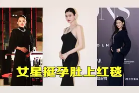 女星孕肚上红毯：奚梦瑶穿紧身裙，朱珠托肚，林心如显怀穿高跟鞋视频封面