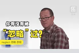你被忽略过吗？评论区里我们聊一聊呀！neglect 忽略；忽视视频封面