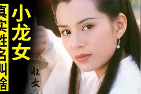 小龙女有二个原名，一个霸气一个太土，读者不满意，金庸干脆删掉视频封面