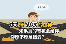 全球高危工作十大排行榜，5天70万如果给你机会，你会接受吗？视频封面