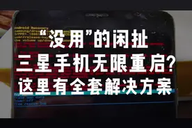 三星手机无限重启？来这里解决视频封面