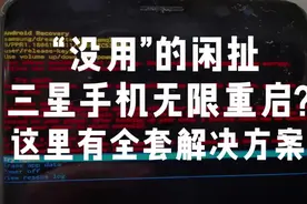 三星手机无限重启？来这里解决视频封面
