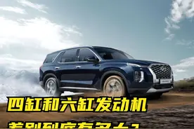 四缸和六缸发动机差别到底有多大？这么对比一下就知道了！视频封面