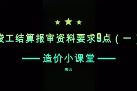 第17期：竣工结算报审资料交接、格式、结算报价文件包含什么视频封面