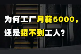 为什么有些工厂月薪5000，给员工缴纳五险一金，还是招不到工人？视频封面